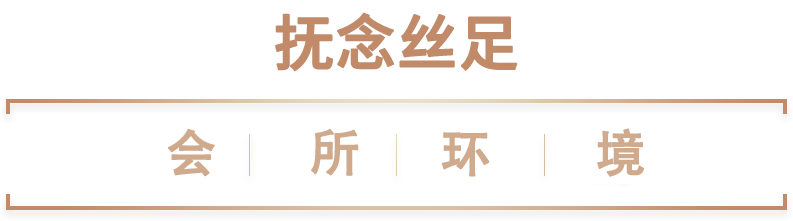会所环境